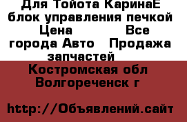 Для Тойота КаринаЕ блок управления печкой › Цена ­ 2 000 - Все города Авто » Продажа запчастей   . Костромская обл.,Волгореченск г.